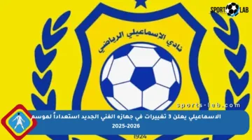 الإسماعيلي يعلن 3 تغييرات في جهازه الفني الجديد استعداداً لموسم 2025-2026